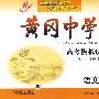 2008届黄冈中学:高考模拟试卷语文(第3版)(二轮、三轮合订本)