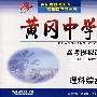 2008届黄冈中学：高考模拟试卷理科综合（第3版）（二轮、三轮合订本）