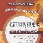 《新闻传播史》学习辅导与习题集