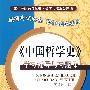 《中国哲学史》学习辅导与习题集