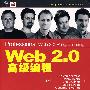 WEB 2.0高级编程