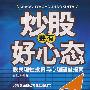 炒股要有好心态