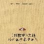 《红楼梦》之谜:刘世德学术演讲录
