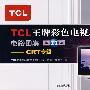 TCL王牌彩色电视机电路图集（第11集）－CRT专辑