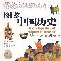 图鉴中国历史