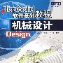 Topsolid软件基础教程机械设计Design