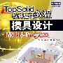 Topsolid软件基础教程模具设计Mold&progress