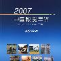 2007中国粮食年鉴
