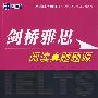 剑桥雅思阅读真题题源（新航道英语学习丛书）