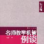 名师教学机智例谈·语文卷