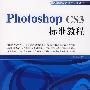 PHOTOSHOP CS3标准教程（附赠1CD内含视频教学及电子教案）