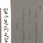 望山楚简文字编