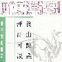 後山谈叢 萍洲可谈