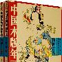 中国木版年画集成：杨柳青卷（全二册）