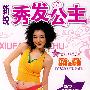 新锐秀发公主