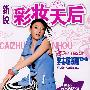 新锐彩妆天后