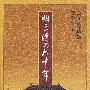 明亡清兴六十年(彩图珍藏版)
