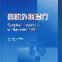 痔的外科治疗
