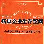 拓展企业生存空间