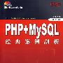 PHP+MySQL 经典案例剖析（附光盘）