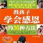 教孩子学会感恩的36种方法