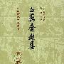 白苏齐类集