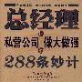 总经理把私营公司做大做强的288条妙计