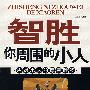 智胜你周围的小人