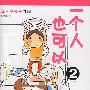 一个人也可以 2(随书赠便笺)