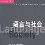 语言与社会