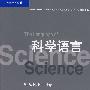 科学语言