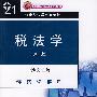 税法学(第三版)