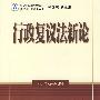 行政复议法新论