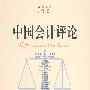中国会计评论:第5卷、第3期总第10期