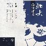 北大商业评论（2007年12月总四十一期）