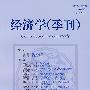 经济学(季刊)(第7卷·第1期 总第27期)