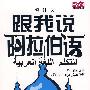 跟我说阿拉伯语(修订版)