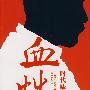 血性:时代缺失的隐痛