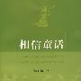相信童话