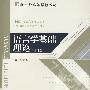 语言学基础理论(修订版)