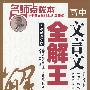 名师点拨本:高中文言文全解王(人教新课标版)