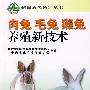 肉兔 毛兔 獭兔养殖新技术