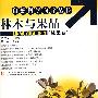林木与果品(林果卷)