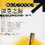 能量之源(能源卷)