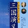 三国演义(楷书)