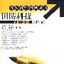 国防科技(国防卷)