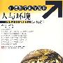 人与环境(环境卷)