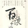 百谈中医抗癌