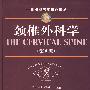 颈椎外科学(第4版)