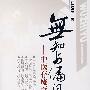 无知与偏见——中医存废百年之争